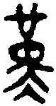 堇,頌 敦 ,書法字典